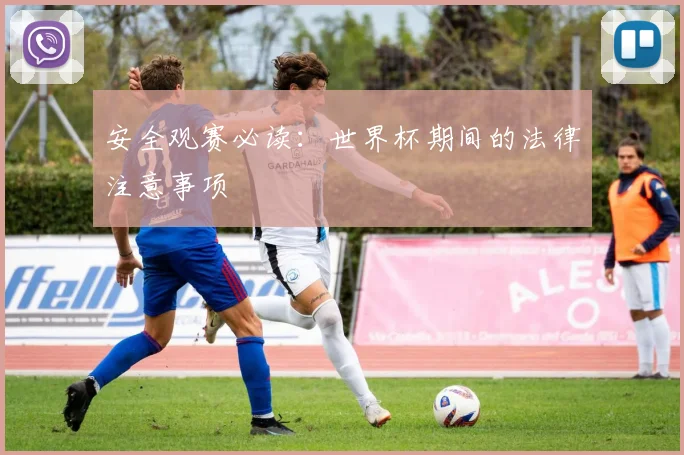 安全观赛必读：世界杯期间的法律注意事项