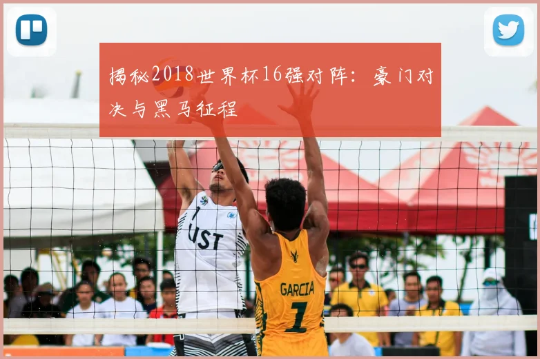 揭秘2018世界杯16强对阵:豪门对决与黑马征程