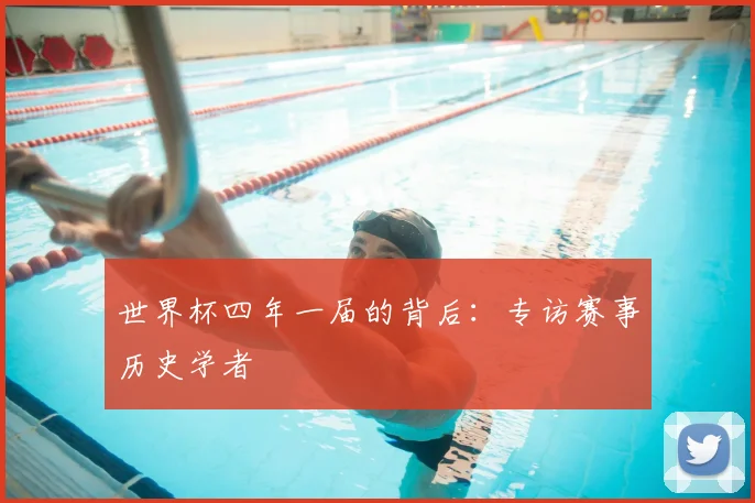 世界杯四年一届的背后:专访赛事历史学者