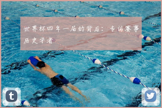 世界杯四年一届的背后：专访赛事历史学者