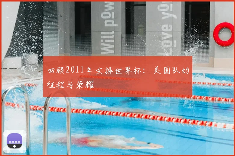 回顾2011年女排世界杯:美国队的征程与荣耀