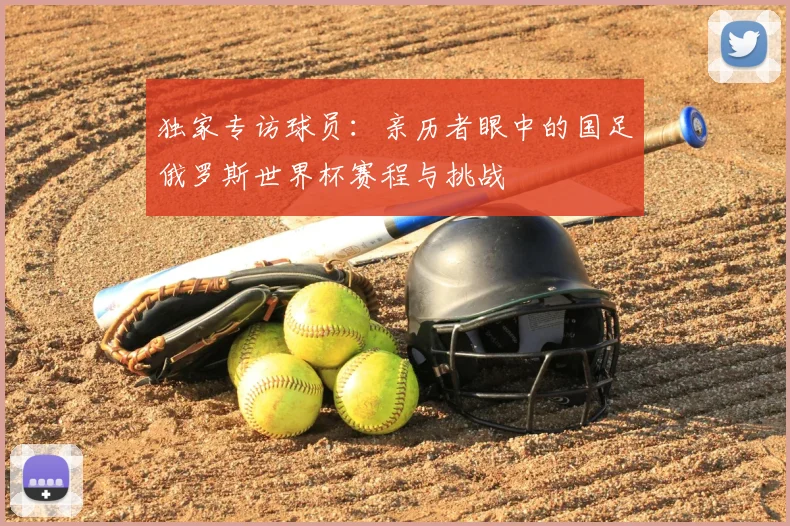 独家专访球员:亲历者眼中的国足俄罗斯世界杯赛程与挑战