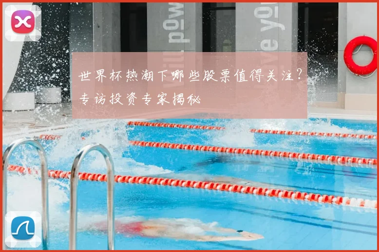 世界杯热潮下哪些股票值得关注？专访投资专家揭秘