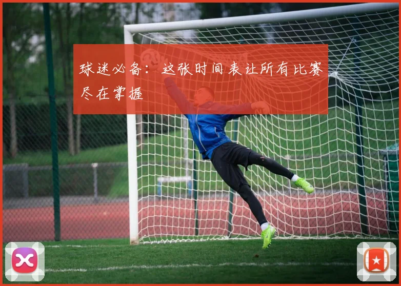 球迷必备：这张时间表让所有比赛尽在掌握