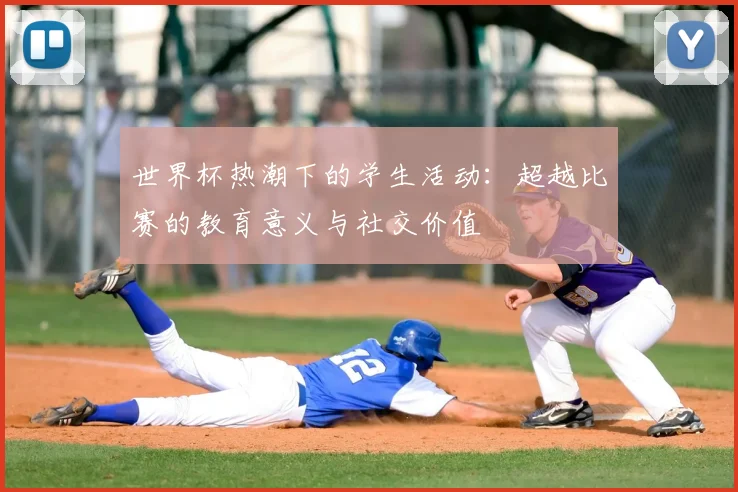 世界杯热潮下的学生活动：超越比赛的教育意义与社交价值