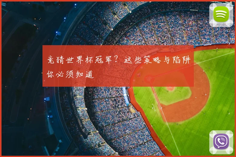 竞猜世界杯冠军？这些策略与陷阱你必须知道