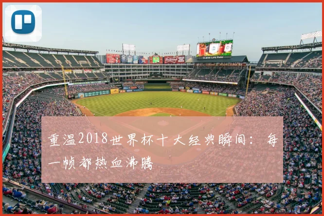 重温2018世界杯十大经典瞬间:每一帧都热血沸腾