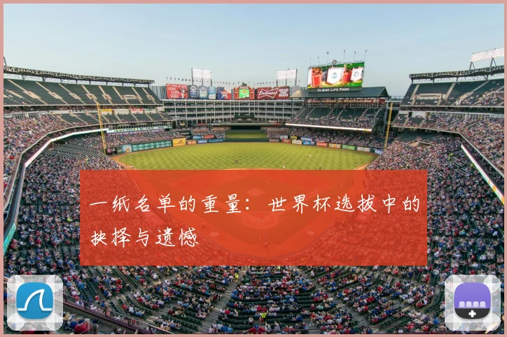 一纸名单的重量:世界杯选拔中的抉择与遗憾