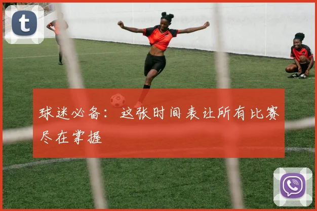 球迷必备：这张时间表让所有比赛尽在掌握
