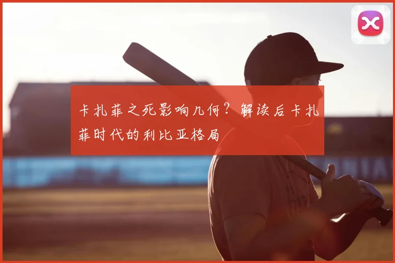 卡扎菲之死影响几何？解读后卡扎菲时代的利比亚格局