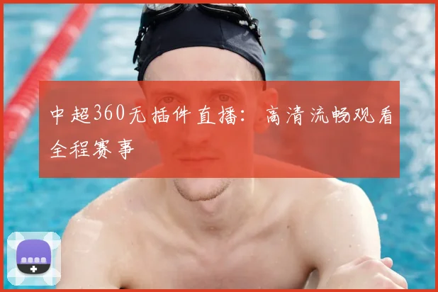 中超360无插件直播：高清流畅观看全程赛事