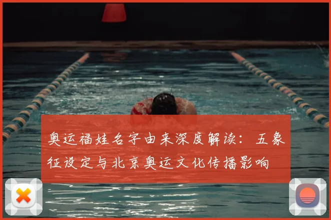 奥运福娃名字由来深度解读:五象征设定与北京奥运文化传播影响