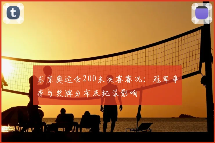 东京奥运会200米决赛赛况:冠军争夺与奖牌分布及纪录影响
