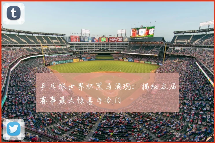 乒乓球世界杯黑马涌现：揭秘本届赛事最大惊喜与冷门