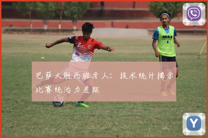 巴萨大胜西班牙人:技术统计揭示比赛统治力差距