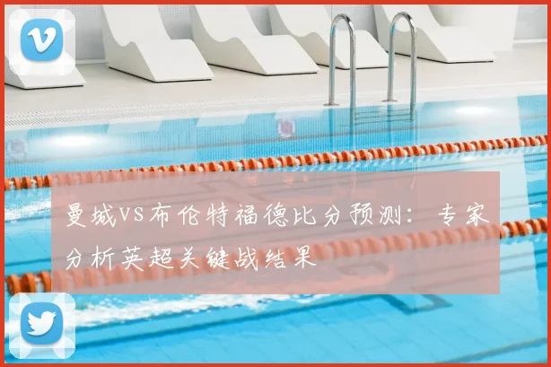 曼城vs布伦特福德比分预测：专家分析英超关键战结果