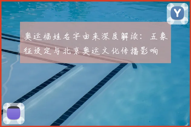 奥运福娃名字由来深度解读:五象征设定与北京奥运文化传播影响