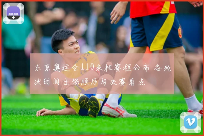 东京奥运会110米栏赛程公布 各轮次时间出场顺序与决赛看点