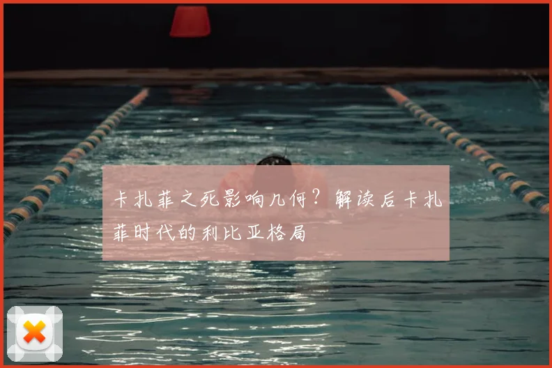 卡扎菲之死影响几何？解读后卡扎菲时代的利比亚格局