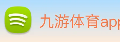 九游体育app登录入口 Logo